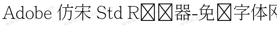 Adobe 仿宋 Std R转换器字体转换